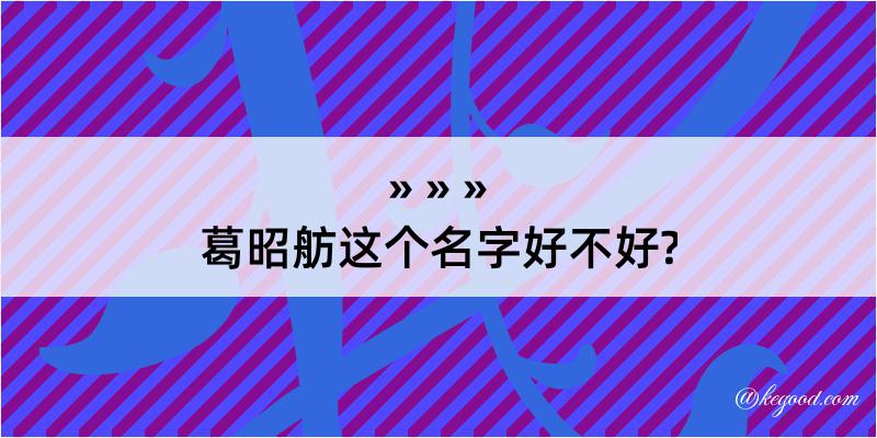 葛昭舫这个名字好不好?