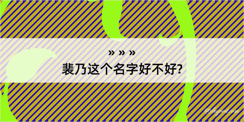 裴乃这个名字好不好?