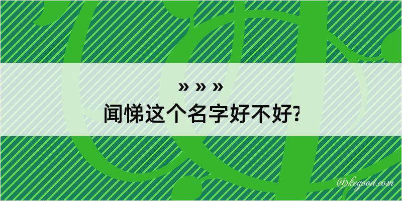 闻悌这个名字好不好?