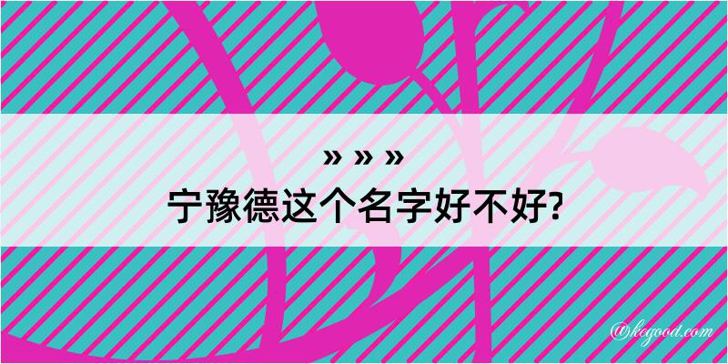 宁豫德这个名字好不好?