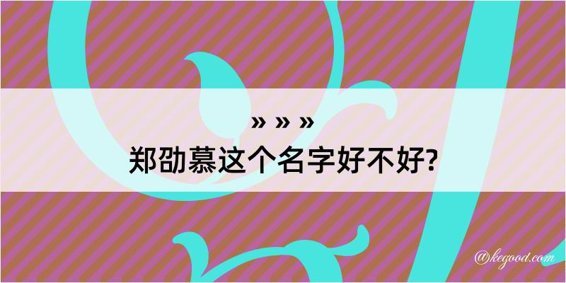 郑劭慕这个名字好不好?