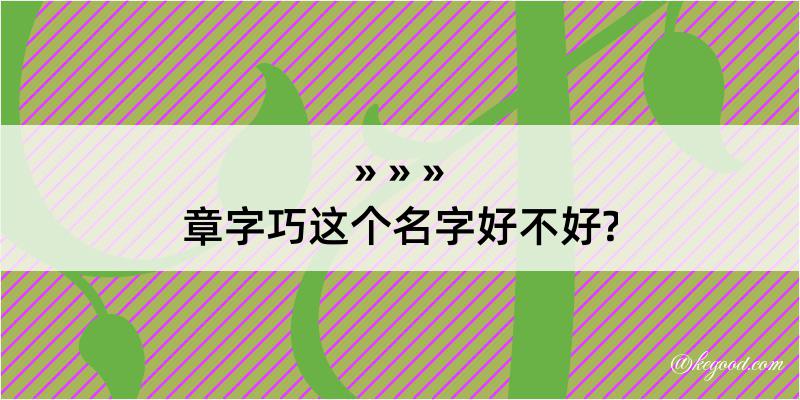 章字巧这个名字好不好?