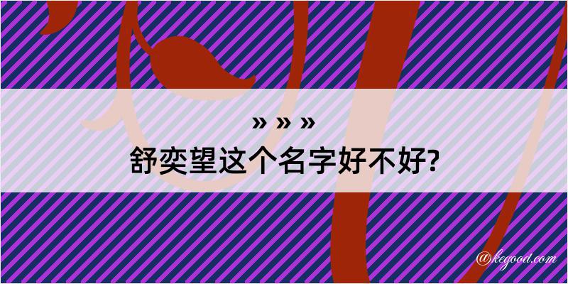 舒奕望这个名字好不好?