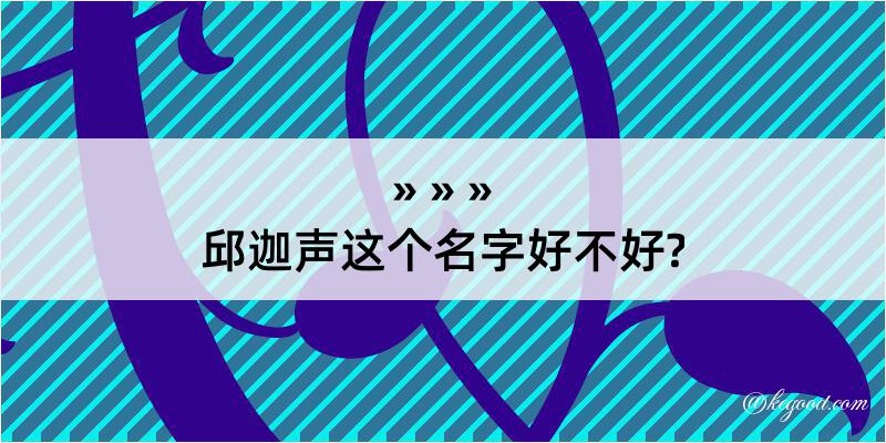 邱迦声这个名字好不好?