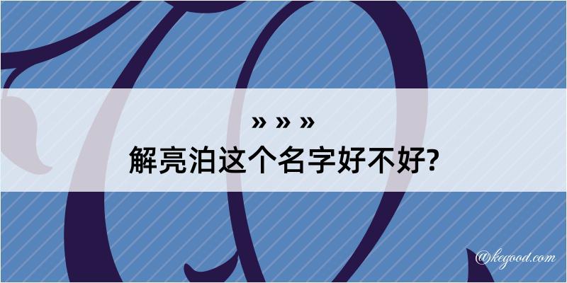 解亮泊这个名字好不好?