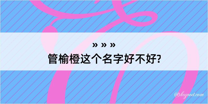 管榆橙这个名字好不好?