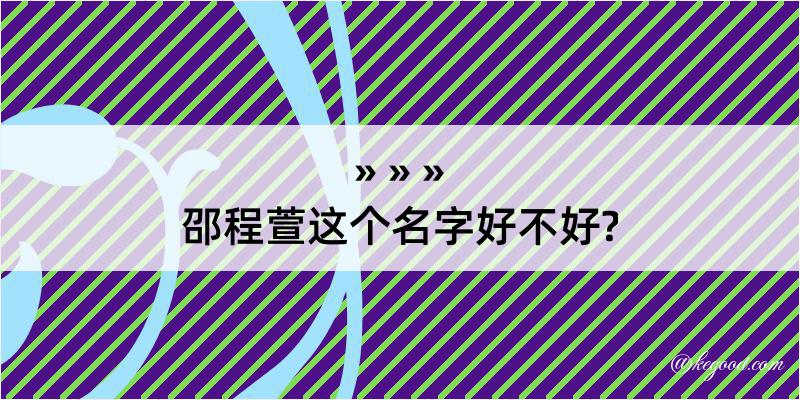 邵程萱这个名字好不好?