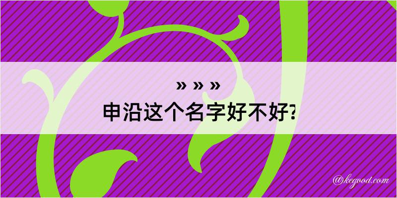 申沿这个名字好不好?