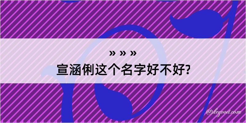 宣涵俐这个名字好不好?