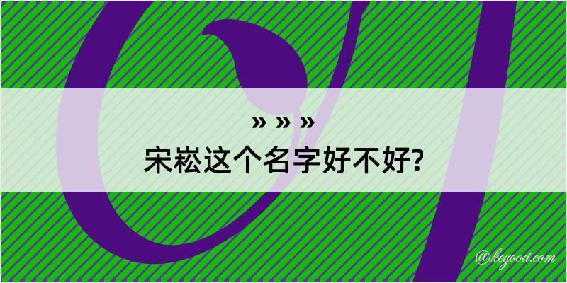 宋崧这个名字好不好?