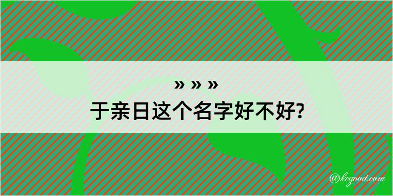 于亲日这个名字好不好?