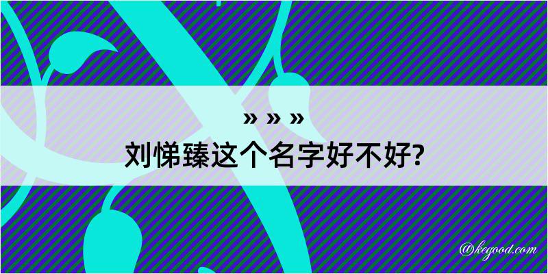 刘悌臻这个名字好不好?