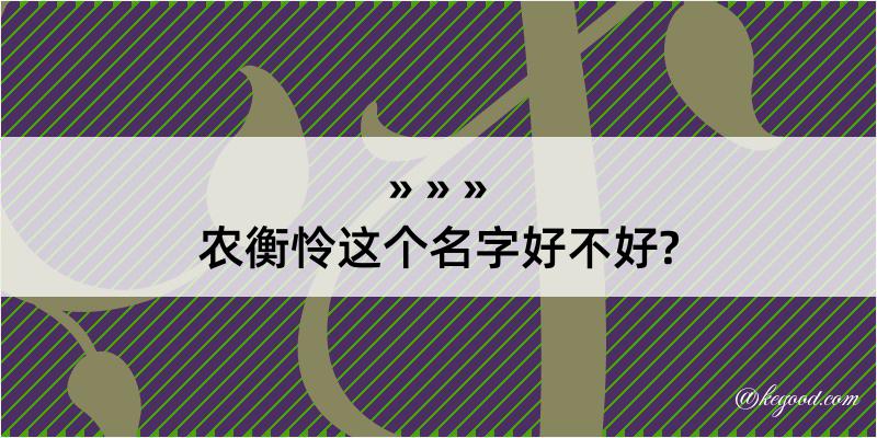 农衡怜这个名字好不好?