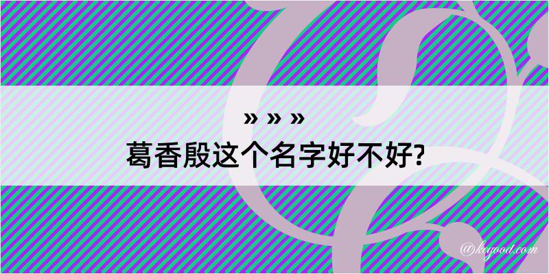 葛香殷这个名字好不好?