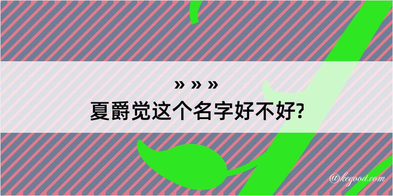 夏爵觉这个名字好不好?