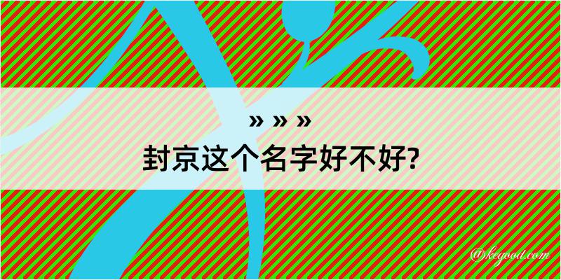 封京这个名字好不好?