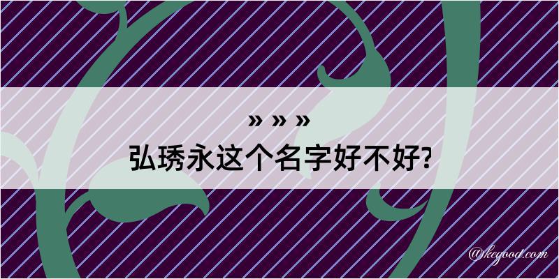 弘琇永这个名字好不好?