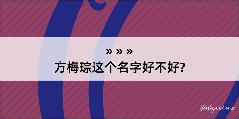 方梅琮这个名字好不好?