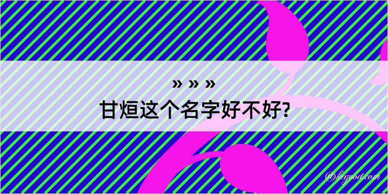 甘烜这个名字好不好?