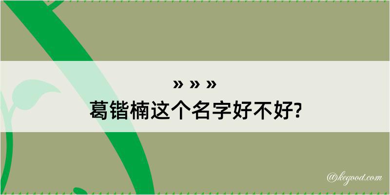 葛锴楠这个名字好不好?