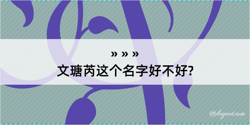 文瑭芮这个名字好不好?