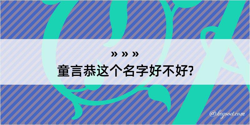 童言恭这个名字好不好?