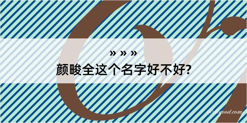 颜畯全这个名字好不好?