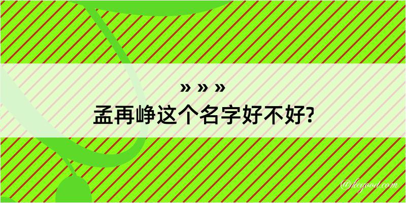 孟再峥这个名字好不好?