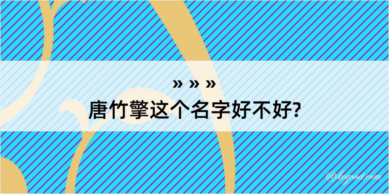 唐竹擎这个名字好不好?