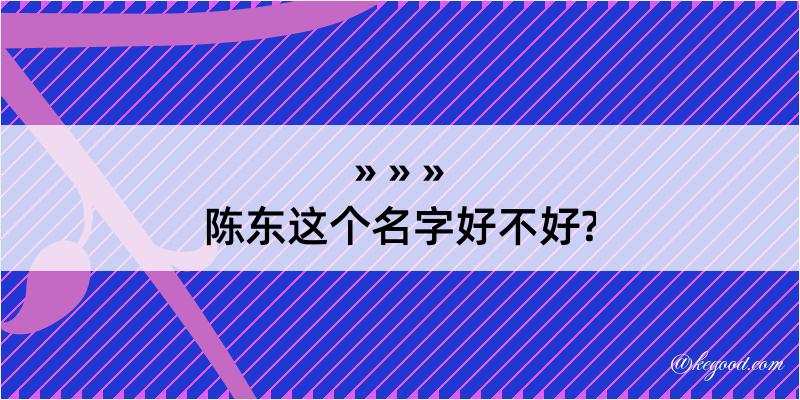 陈东这个名字好不好?