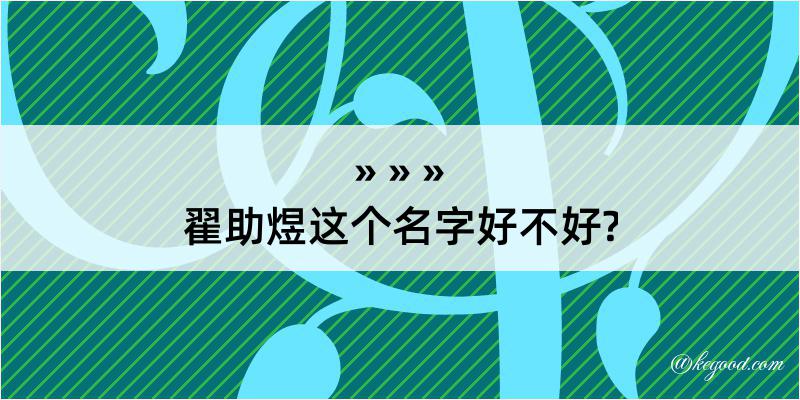 翟助煜这个名字好不好?