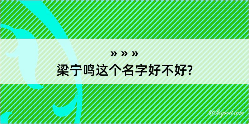 梁宁鸣这个名字好不好?