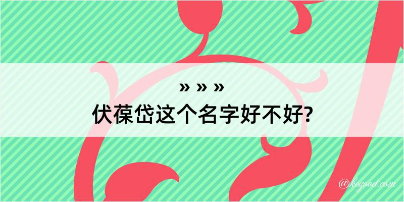 伏葆岱这个名字好不好?