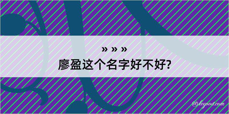 廖盈这个名字好不好?