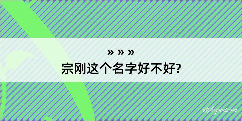 宗刚这个名字好不好?