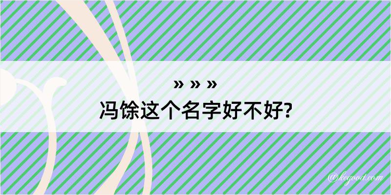 冯馀这个名字好不好?