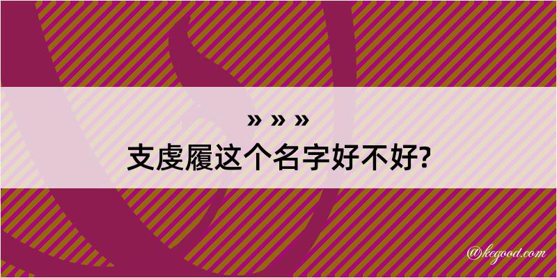 支虔履这个名字好不好?