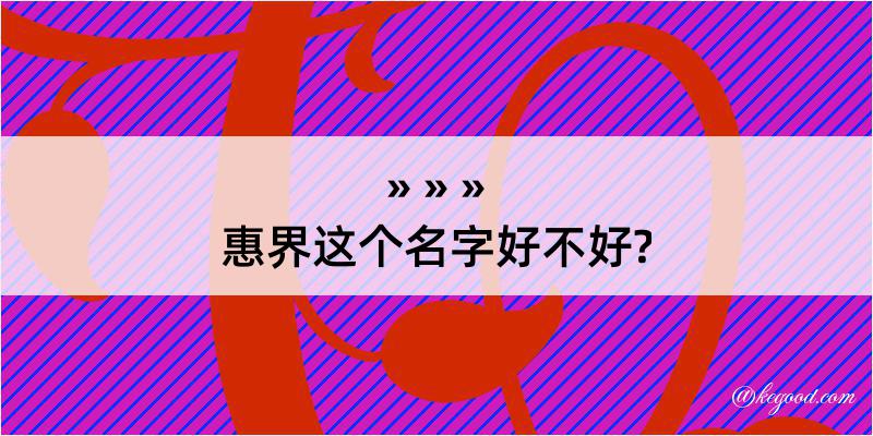 惠界这个名字好不好?