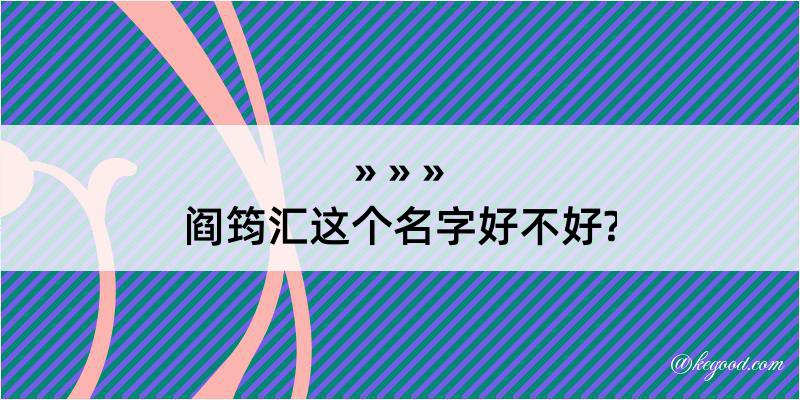 阎筠汇这个名字好不好?