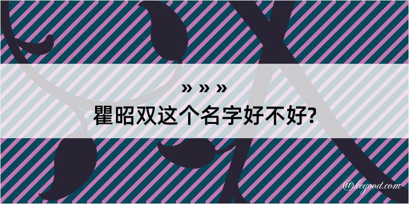 瞿昭双这个名字好不好?