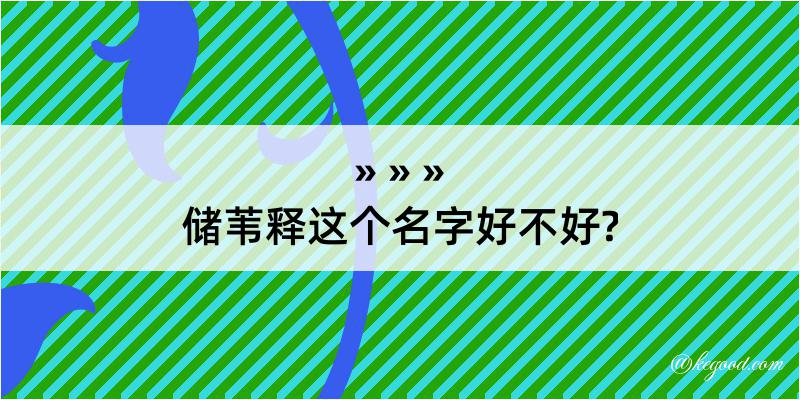 储苇释这个名字好不好?