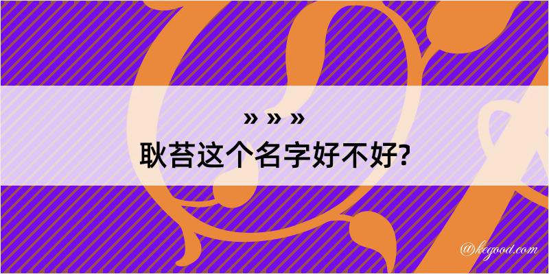 耿苔这个名字好不好?