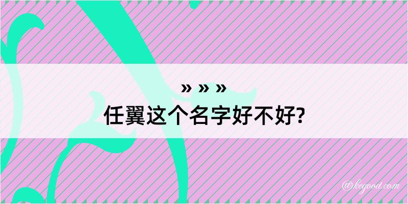 任翼这个名字好不好?