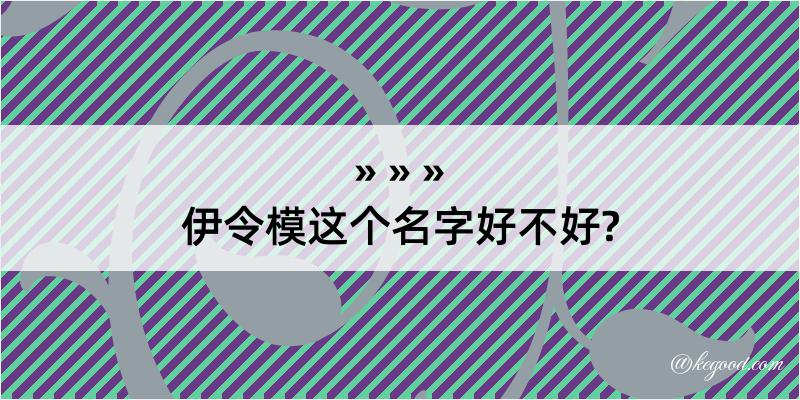 伊令模这个名字好不好?