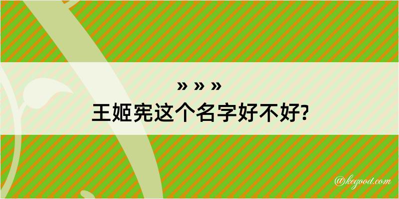 王姬宪这个名字好不好?