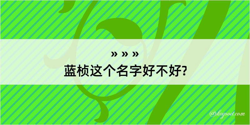 蓝桢这个名字好不好?