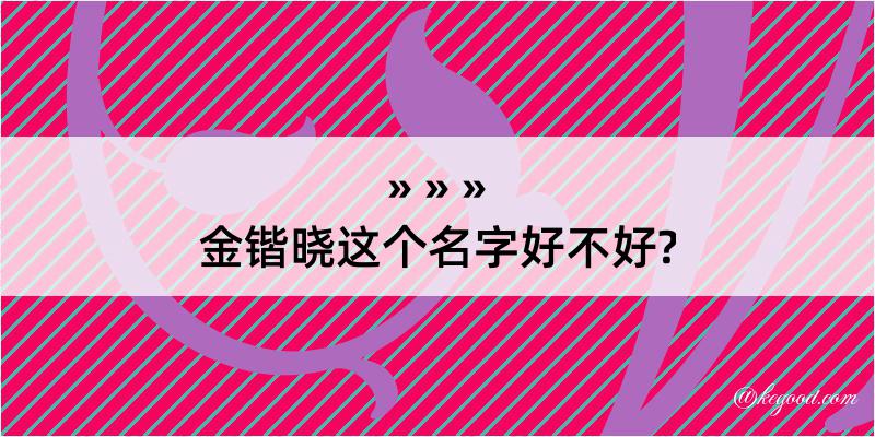 金锴晓这个名字好不好?