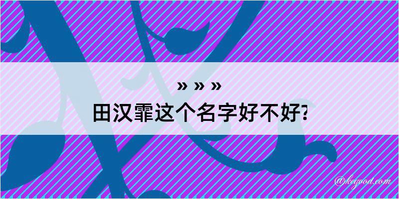 田汉霏这个名字好不好?