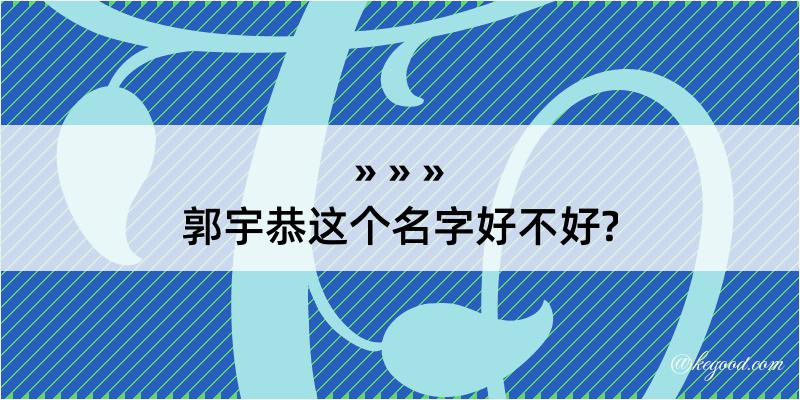 郭宇恭这个名字好不好?