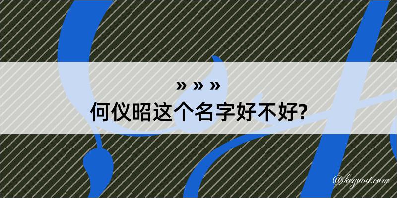 何仪昭这个名字好不好?